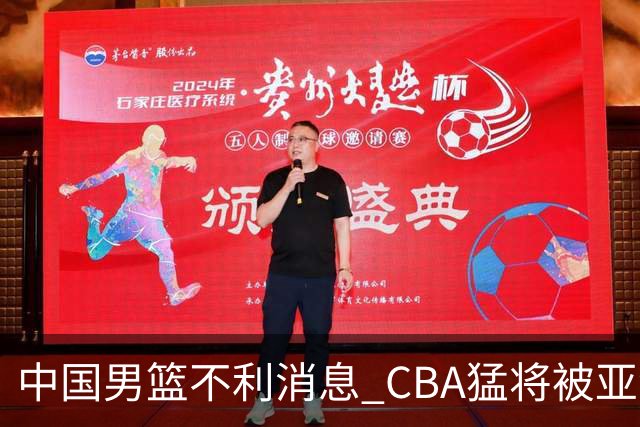 中国男篮不利消息 CBA猛将被亚洲劲敌抢先归化 亚运会难度升级