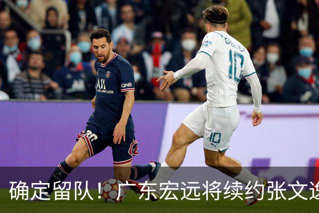 确定留队！广东宏远将续约张文逸，杜锋不用却给合同